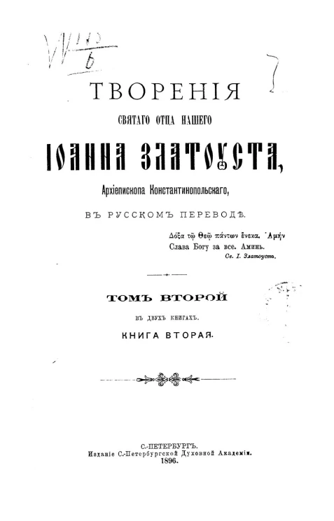 Творения Святого Отца нашего Иоанна Златоуста, архиепископа Константинопольского, в русском переводе. Том 2. Книга 2