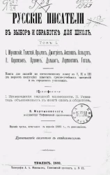 Русские писатели в выборе и обработке для школ. Том 1. Издание 3