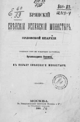 Брянский Свенский Успенский монастырь Орловской епархии