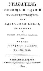 Указатель жилищ и зданий в Санкт-Петербурге, или адресная книга, с планом и таблицей пожарных сигналов