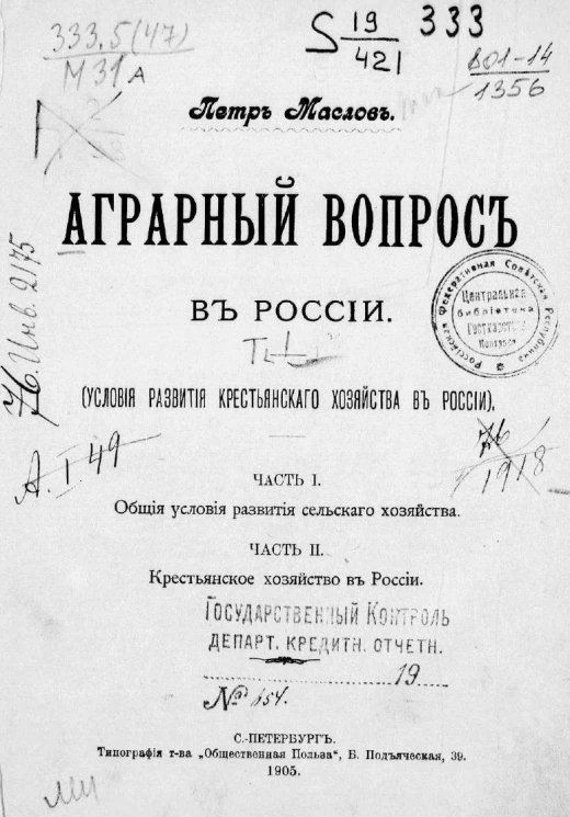 Аграрный вопрос в России. Том 1. Условия развития крестьянского хозяйства в России