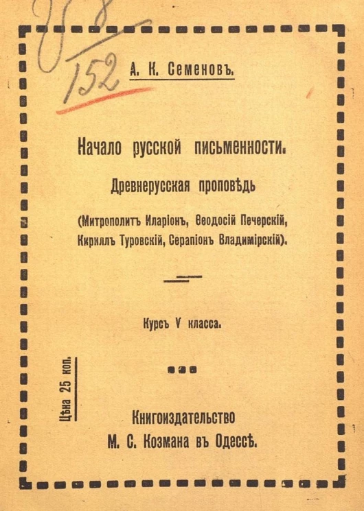 Начало русской письменности. Древнерусская проповедь (Митрополит Иларион, Феодосий Печерский, Кирилл Туровский, Серапион Владимирский). Курс 5 класса