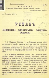 Устав Демянского добровольного пожарного общества