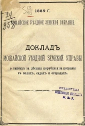 Можайское уездное земское собрание, 1889 год. Доклад Можайской уездной земской управы о таксах за лесные порубки и за потравы в полях, садах и огородах