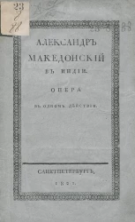 Александр Македонский в Индии. Опера в одном действии