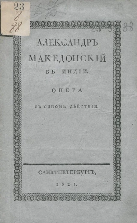 Александр Македонский в Индии. Опера в одном действии
