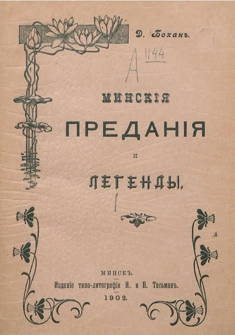 Минские предания и легенды