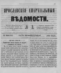 Ярославские епархиальные ведомости, № 3. 21 января 1862 года. Часть неофициальная