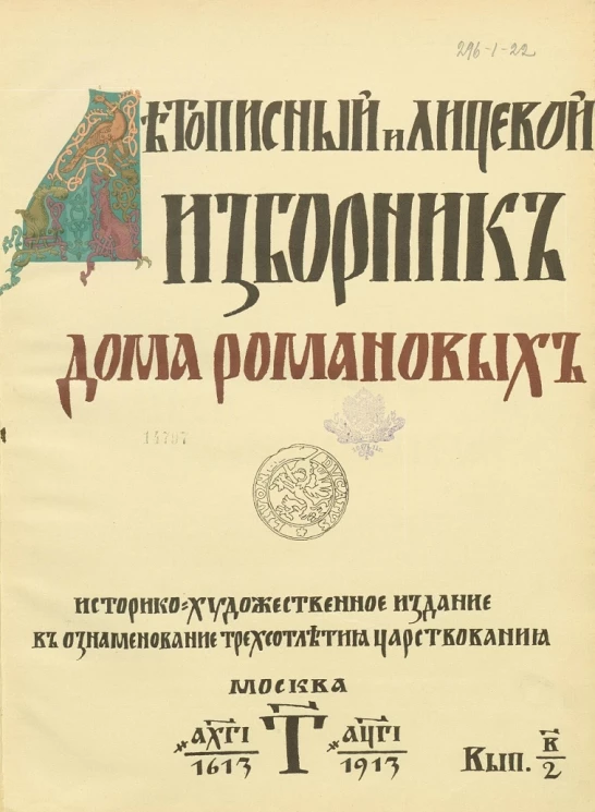Летописный и лицевой изборник дома Романовых. Выпуск 2