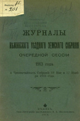 Журналы Нежинского уездного земского собрания очередной сессии 1913 года и чрезвычайных собраний 18 мая и 17 ноября 1913 года