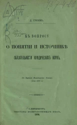К вопросу о понятии и источнике обязательности юридических норм