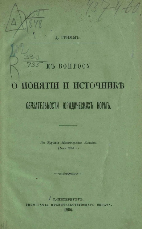 К вопросу о понятии и источнике обязательности юридических норм
