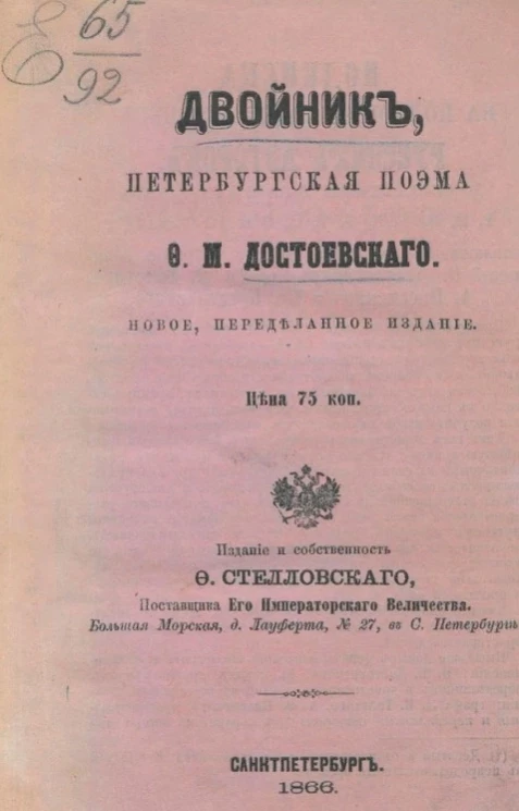 Двойник. Петербургская поэма Ф.М. Достоевского