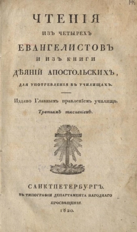Чтения из четырех евангелистов и из книги Деяний апостольских, для употребления в училища. Третьим тиснением