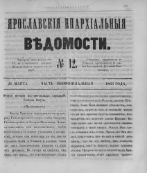 Ярославские епархиальные ведомости, № 12. 21 марта 1863 года. Часть неофициальная