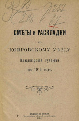 Сметы и раскладки по Ковровскому уезду Владимирской губернии на 1914 год