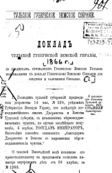 Тульское губернское земское собрание. Доклад Тульской губернской земской управы 1866 года 