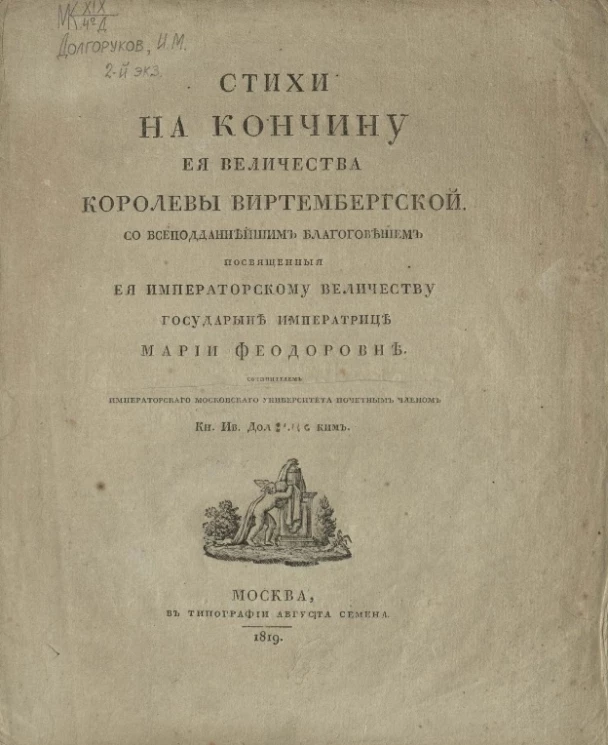 Стихи на кончину её величества королевы Виртембергской