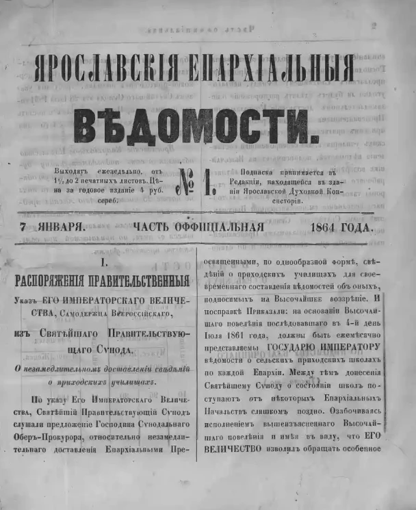 Ярославские епархиальные ведомости, № 1. 7 января 1864 года. Часть официальная