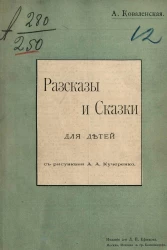 А. Коваленская. Рассказы и сказки для детей. Издание 2