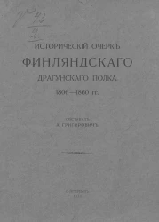 Исторический очерк Финляндского драгунского полка. 1806-1860 гг.
