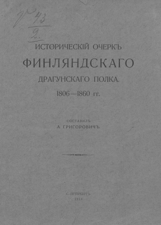 Исторический очерк Финляндского драгунского полка. 1806-1860 гг.