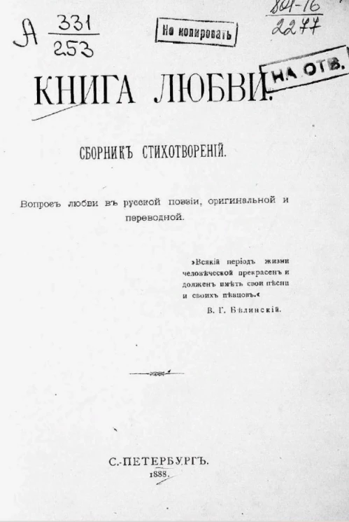 Книга любви. Сборник стихотворений. Вопрос любви в русской поэзии, оригинальной и переводной