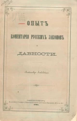 Опыт комментария русских законов о давности