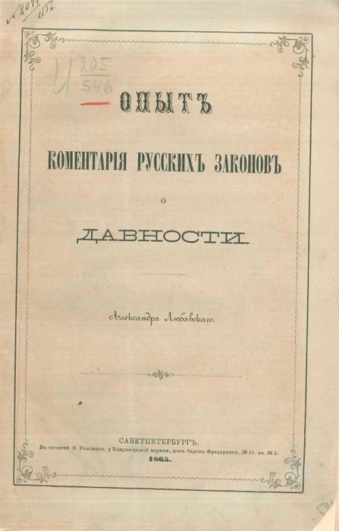 Опыт комментария русских законов о давности