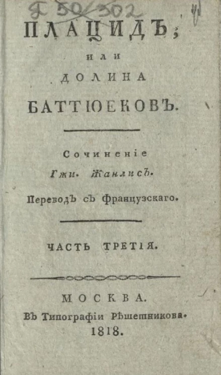 Плацид, или Долина Баттюеков. Часть 3
