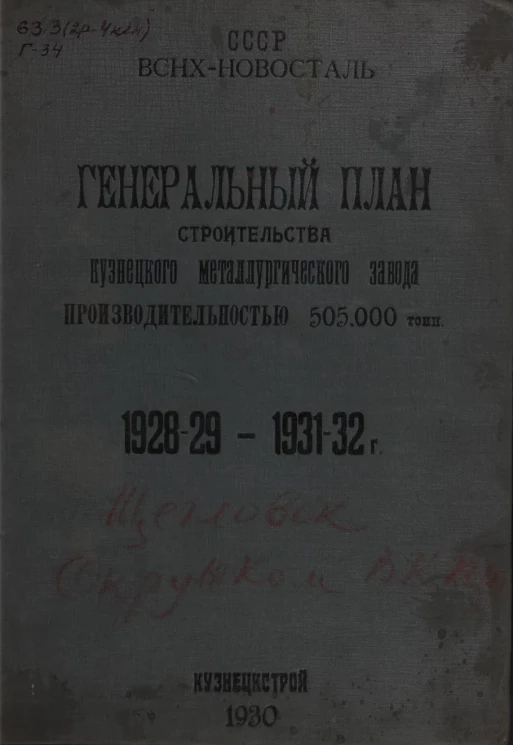 Генеральный план строительства Кузнецкого металлургического завода производительностью 505000 тонн, 1928-29 - 1931-32 годы