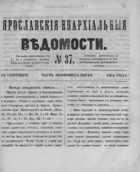 Ярославские епархиальные ведомости, № 37. 17 сентября 1864 года. Часть неофициальная