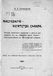 Маслоделие - богатство Севера. История молочного хозяйства и данные для развития его в северной части России - преимущественно в Вологодской губернии