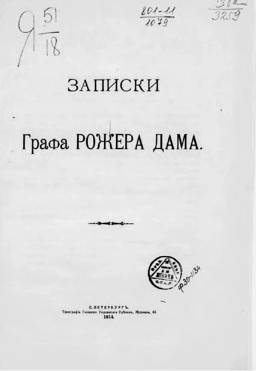 Записки графа Рожера Дама. Memoires du comte Roger de Damas. Russie-Valmy et armée de Conde-Naples (1787-1806) Paris, 1912