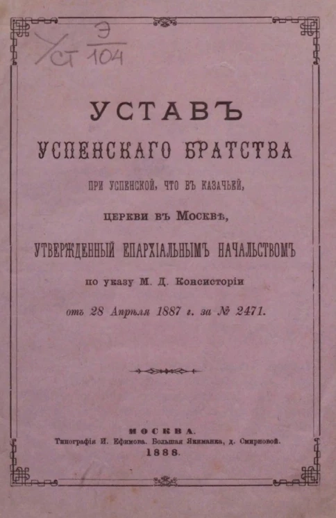 Устав Успенского Братства при Успенской, что в Казачьей, церкви в Москве, утвержденный Епархиальным Начальством по указу М.Д Консистории от 28 апреля 1887 года за № 2471