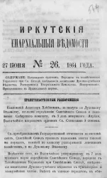 Иркутские епархиальные ведомости, № 26. 27 июня 1864 года