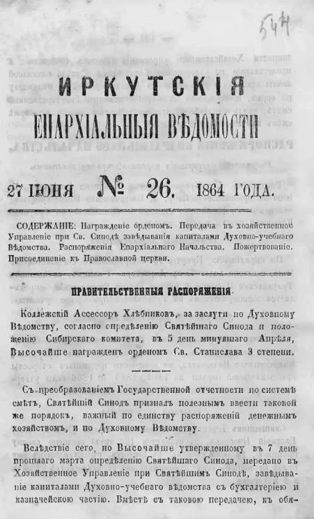 Иркутские епархиальные ведомости, № 26. 27 июня 1864 года