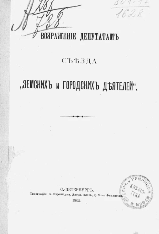 Возражение депутатам съезда "земских и городских деятелей"
