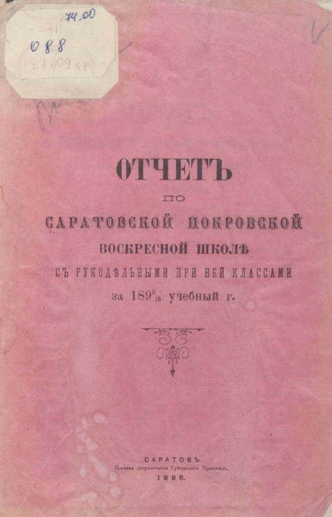 Отчет по Саратовской Покровской воскресной школе с рукодельными при ней классами за 1895-6 учебный год