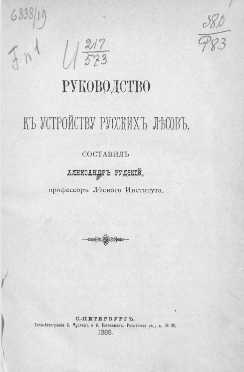 Руководство к устройству русских лесов