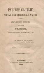 Русские святые, чтимые всей церковью или местно. Опыт описания жизни их. Издание 2 с дополнениями