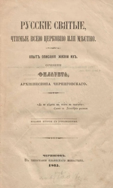 Русские святые, чтимые всей церковью или местно. Опыт описания жизни их. Издание 2 с дополнениями