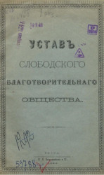 Устав Слободского общества трезвости. Издание 1898 года