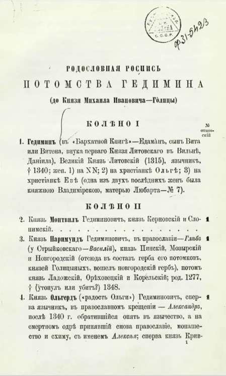 Родословная роспись потомства князей литовских (от Гедимина до князя Михаила Ивановича - Голицы)