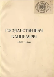 Государственная канцелярия 1810-1910