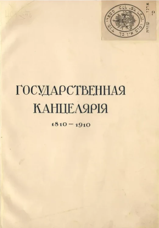 Государственная канцелярия 1810-1910