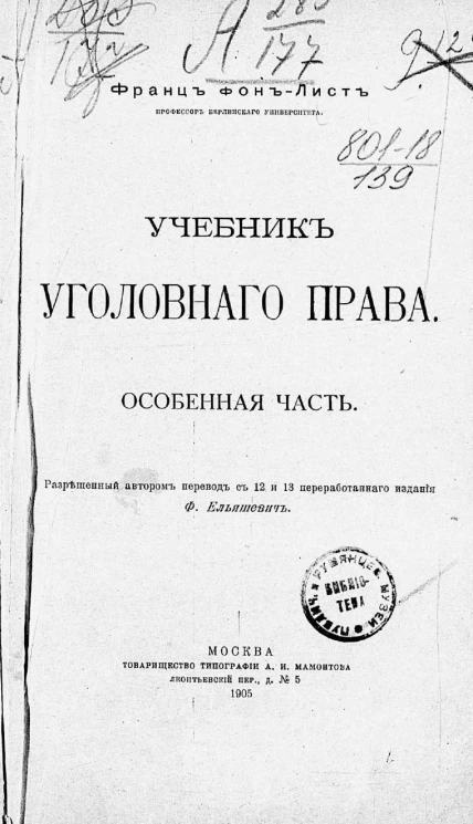 Учебник уголовного права. Особенная часть