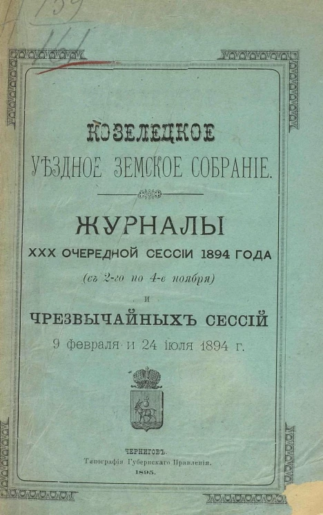 Козелецкое уездное земское собрание. Журналы 30-й очередной сессии 1894 года (со 2-го по 4-е ноября) и чрезвычайных сессий 9 февраля и 24 июля 1894 года