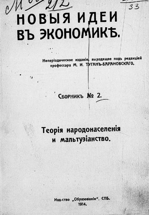 Новые идеи в экономике. Сборник № 2. Теория народонаселения и мальтузианство