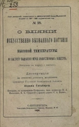 Серия диссертаций, защищавшихся в Императорской Военно-медицинской академии в 1887-1888 академическом году, № 18. О влиянии искусственно вызванного потения и высокой температуры на быстроту выделения мочей лекарственных веществ